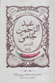 گزيده طنز عبدالرحمن جامي (آثار منثور/رقعي/شوميز/نيستان)