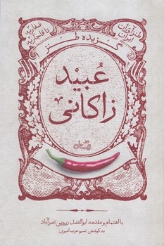 گزيده طنز عبيد زاكاني (نيستان)