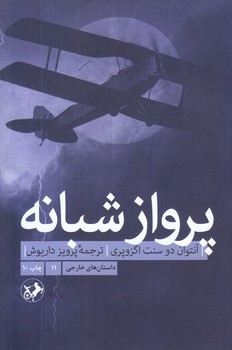 پرواز شبانه (رقعي/شوميز/امير كبير)