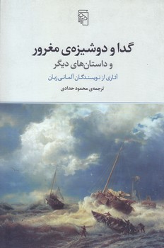 گدا و دوشيزه ي مغرور (رقعي/شوميز/مركز)