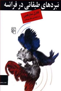 نبردهاي طبقاتي در فرانسه (شوميز/رقعي/مركز)