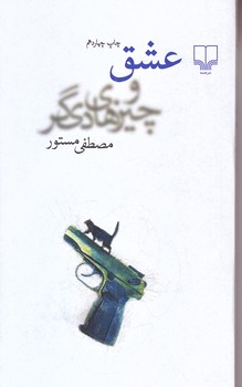 عشق و چيز هاي ديگر ( شوميز /پالتويي/چشمه)