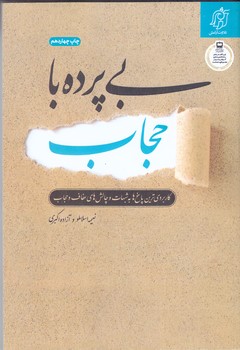 بي پرده با حجاب (شوميز/رقعي/تلاوت آرامش)