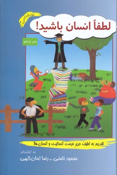 لطفا انسان باشيد (رقعي/گالينگور/نامن)
