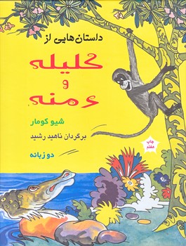 داستان هايي از كليله و دمنه (دو زبانه/رحلي/گالينگور/نشر آسيم) 