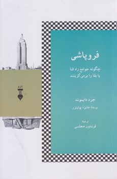 فروپاشي (چگونه جوامع راه فنا را بر مي گزينند/رقعي/شوميز/نو)