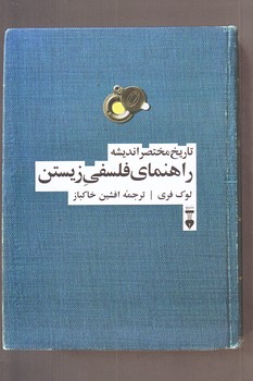 راهنماي فلسفي زيستن (رقعي/شوميز/نشر نو)