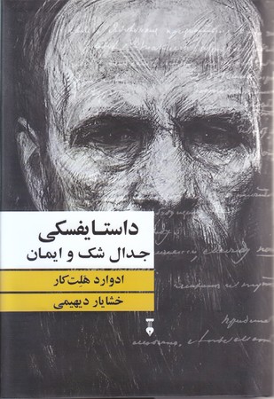 داستايفسكي جدال شك وايمان(رقعي/گالينگور/فرهنگ نشر نو)