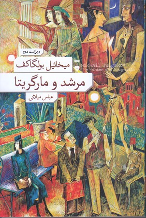 مرشد و مارگريتا (رقعي/شوميز/نشر نو)