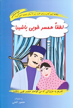 لطفا همسر خوبي باشيد (رقعي/شوميز/نامن-آسيم)