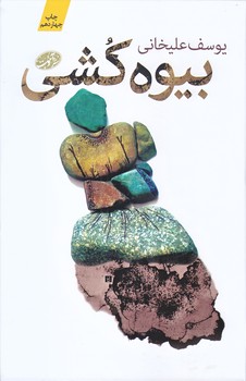 بيوه كشي (/رقعي/گالينگور/آموت)