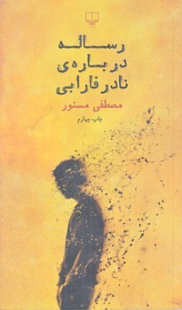 رساله درباره ي نادر فارابي (پالتويي/شوميز/چشمه)