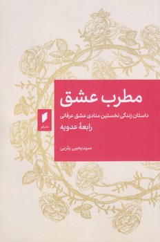 مطرب عشق (رقعي/شوميز/نشر قو)