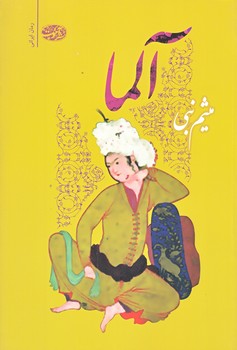 آلما (شوميز/رقعي/آموت)