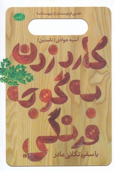 كارد زدن به گوجه فرنگي (رقعي/شوميز/آموت)