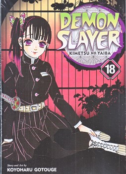مانگا شماره 18 (demon slayer) (شوميز/رقعي/مات)