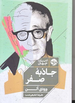جاذبه صفر (شوميز/رقعي/خوب)
