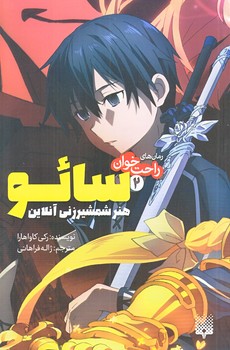 هنر شمشير زني (سائو 2/رقعي/شوميز/پيدايش)