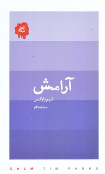 آرامش (پالتويي/شوميز/كتابسراي نيك)