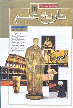 تاريخ علم براي نوجوانان (علم در چين باستان)(رحلي/گالينگور/محراب قلم)