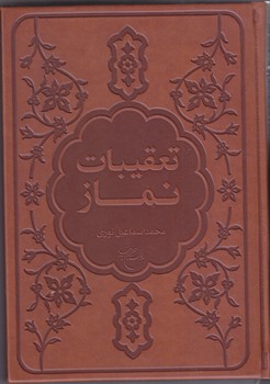 تعقيبات نماز (گالينگور/رقعي/بوستان كتاب)