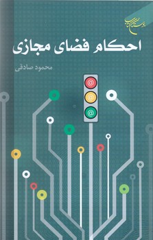 احكام فضاي مجازي (پالتويي/شوميز/بوستان كتاب)
