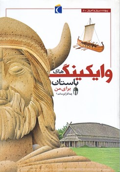 وايكينگ هاي باستان براي من چه كار كرده اند؟ (پيوندديروز وامروز 2/وزيري/شوميز/محراب قلم)