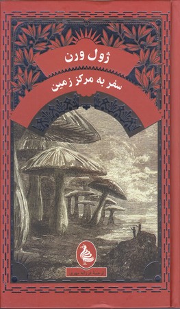سفر به مركز زمين(ژول ورن/گالينگور/پالتوييي/آفرينگان)