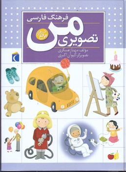 فرهنگ  فارسي  تصويري  من (مرجع/گالينگور/رحلي/محراب قلم)
