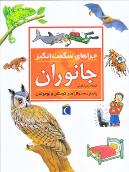 چراهاي شگفت انگيز (جانوران/رحلي/ته منگنه/محراب قلم)