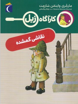 رمان كودك.كارآگاه زبل(نقاشي گمشده/رقعي/شوميز/محراب قلم)