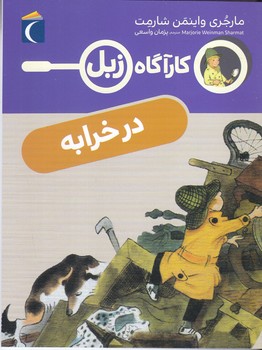 رمان كودك . كارآگاه زبل (در خرابه/شوميز/رقعي/ محراب قلم)