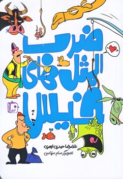 ضرب المثل هاي خيس(رقعي/شوميز/جمكران)