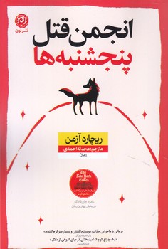 انجمن قتل پنجشنبه ها(رقعي/شوميز/نون)