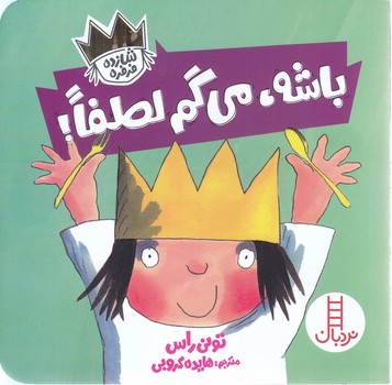 شازده فرفره ( باشه ميگم لطفا)
