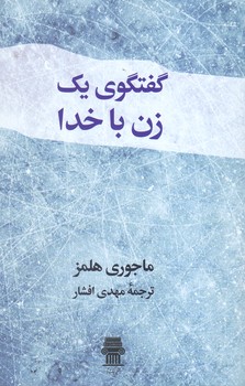 گفتگوي يك زن با خدا (رقعي/شوميز/نيك نام)