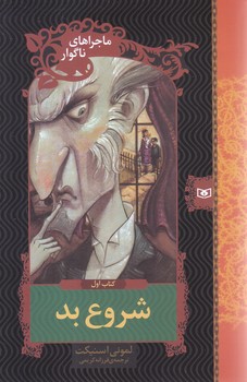 ماجراهاي ناگوار (01) .. شروع بد(شوميز/رقعي/قدياني)