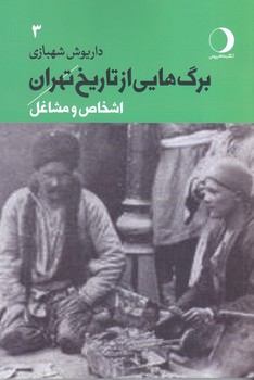 برگ هايي از تاريخ تهران (جلد 3/رقعي /شوميز/ماهريس)