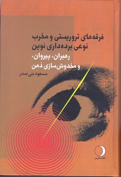 فرقه هاي تروريستي و مخرب نوعي برده داري (رقعي/گالينگور/ماهريس)
