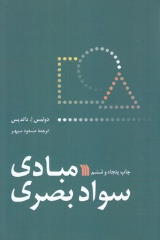 مبادي سواد بصري (رقعي/شوميز/سروش)