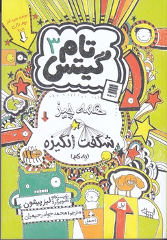 تام گيتس3 (همه چيز شگفت انگيزه/رقعي/شوميز/آرشيو روز)