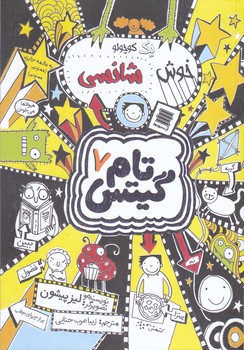 تام گيتس7 (خوش شانسي/رقعي/شوميز/آرشيو روز)