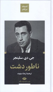 ناطور دشت (پالتويي/گالينگور/نگاه)