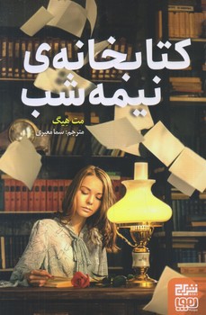 كتابخانه ي نيمه شب (رقعي/شوميز/هوپا)