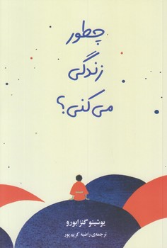 چطور زندگي مي كني (رقعي/شوميز/دانش آفرين)