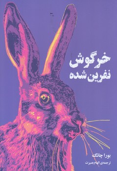 خرگوش نفرين شده (رقعي/شوميز/دانش آفرين)