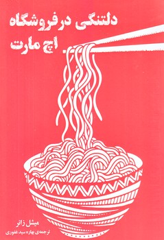 دلتنگي در فروشگاه اچ مارت (رقعي/شوميز/دانش آفرين)