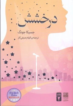 درخشش (شوميز/رقعي/دانش آفرين)