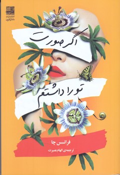 اگر صورت تو را داشتم (رقعي/شوميز/دانش آفرين)