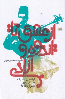 از عشق تا اندوه و آزادي (رقعي/شوميز/خزه)